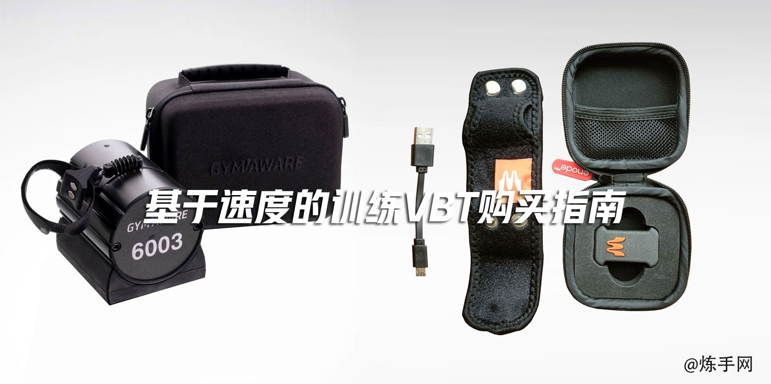 基于速度的训练和举重室监控系统VBT购买指南